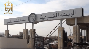 Entrance to the Aleppo Sharia Commission in Aleppo City, headquartered in what was the Eye Hospital